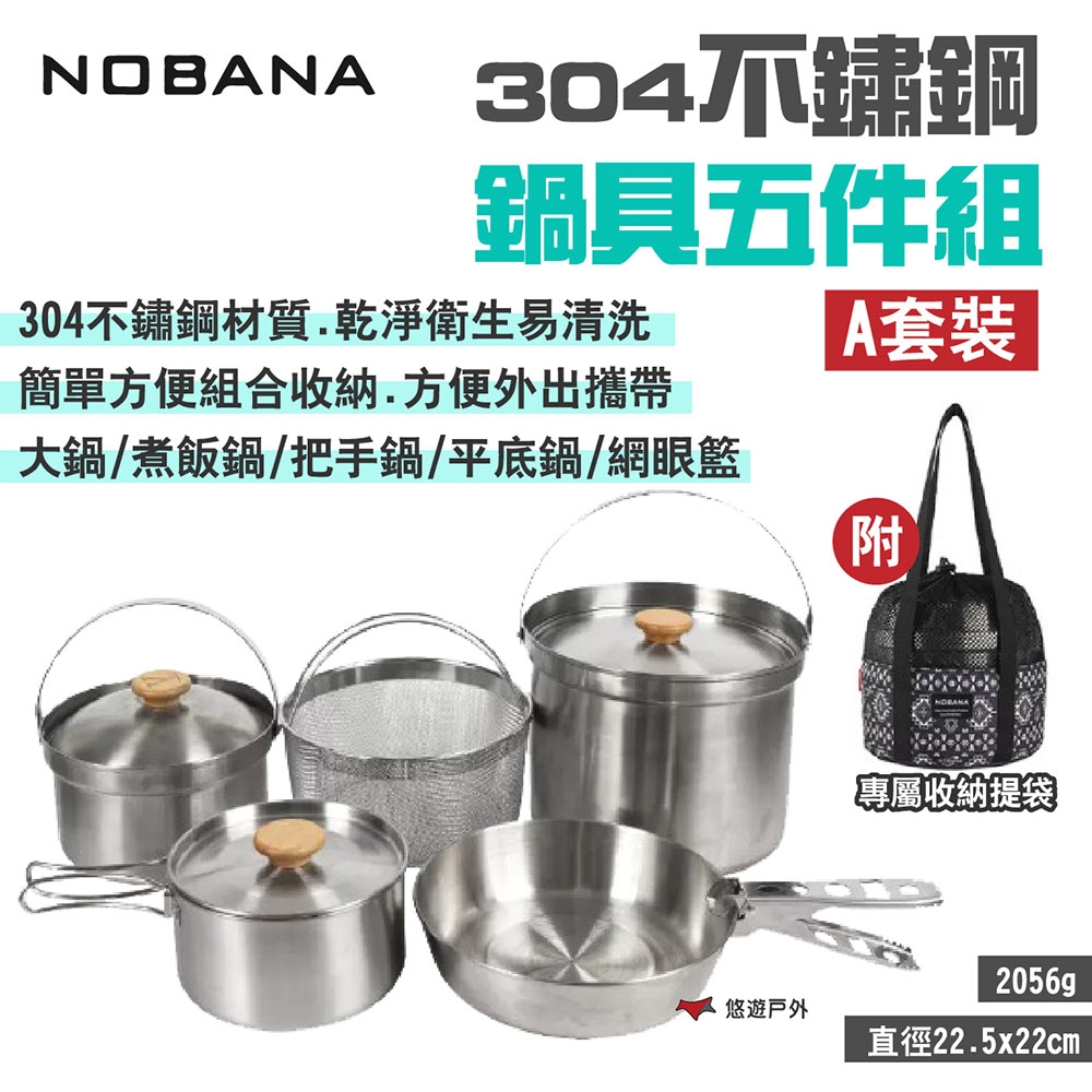 NOBANA 304不鏽鋼鍋具五件組_A套裝 附收納袋 堆疊收納 悠遊戶外