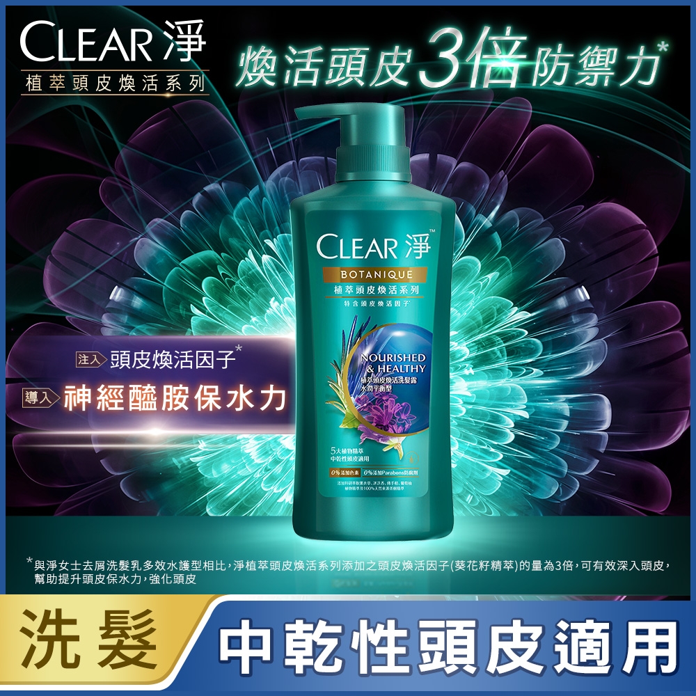 CLEAR淨 植萃頭皮煥活洗髮露 水潤平衡型 450ML