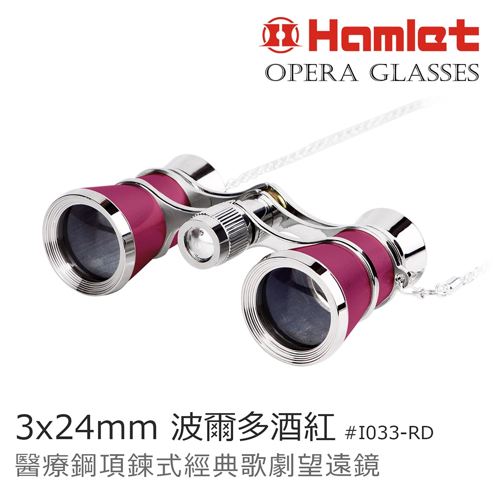 【Hamlet 哈姆雷特】Opera Glasses 3x24mm 醫療鋼項鍊式經典歌劇望遠鏡 波爾多酒紅【I033-RD】