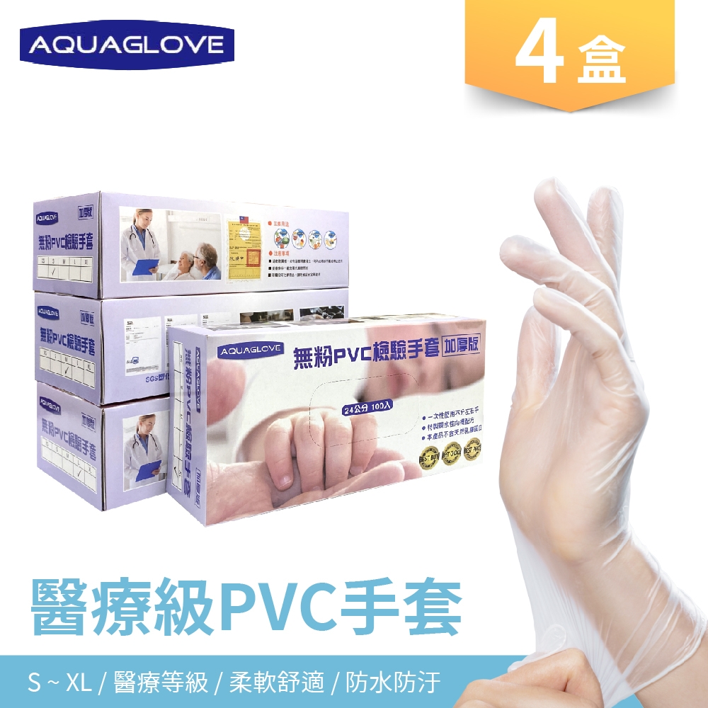 【AQUAGLOVE】無粉檢驗醫療PVC手套 四盒入(100支/盒) 醫療認證/舒適加厚/安全衛生