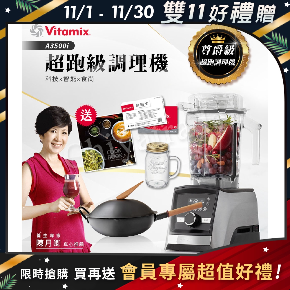 【美國Vitamix】Ascent領航者全食物調理機 智能x果汁機 尊爵級-A3500i(官方公司貨)-陳月卿推薦