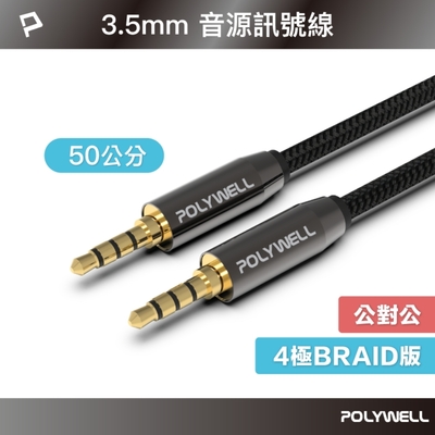 POLYWELL 3.5mm AUX音源線 公對公 50公分 3環4節 4極 鋁合金外殼 編織版