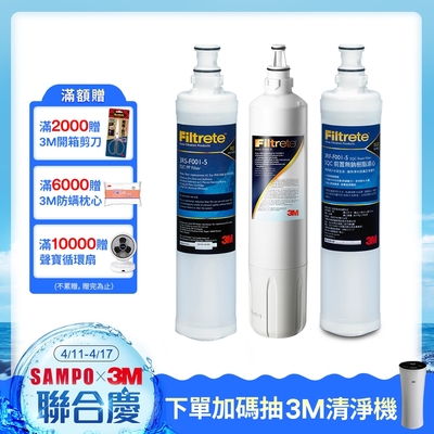 3M S003 淨水器專用替換濾心x1(3US-F003-5)+軟水濾心x1+PP濾心x1