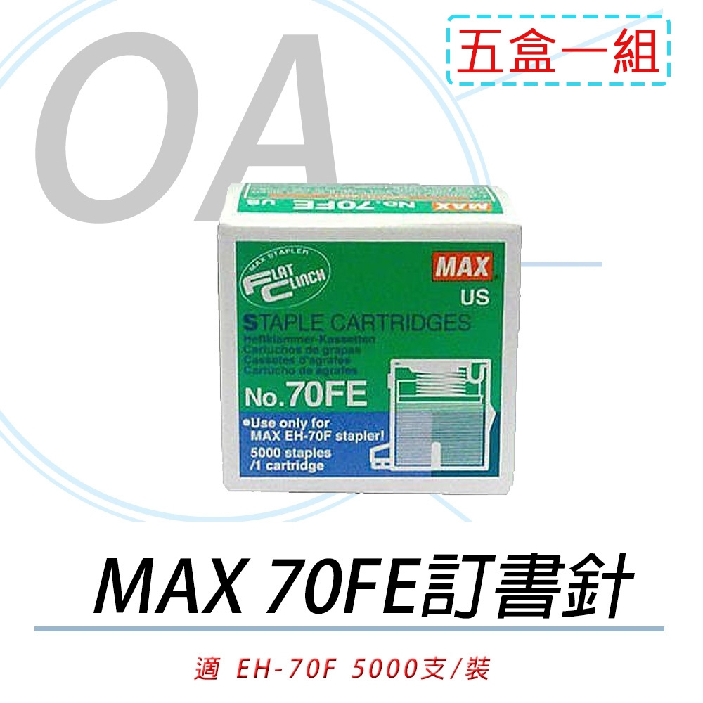 美克司 MAX NO.70FE 電動釘書針 EH-70F專用 5000pcs/盒 5入 訂書針