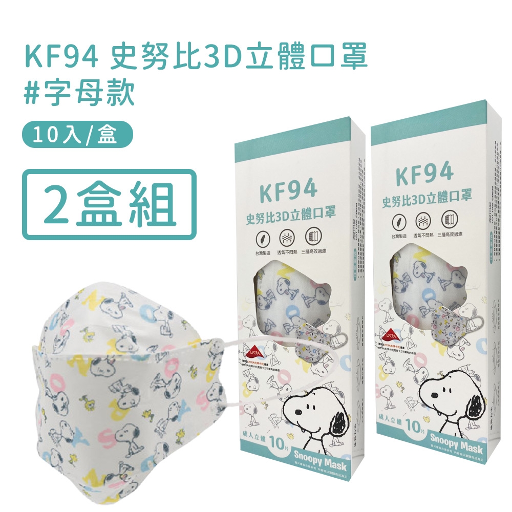 宏瑋 正版授權SNOOPY KF94立體雙鋼印口罩(10入/盒*2)-字母款