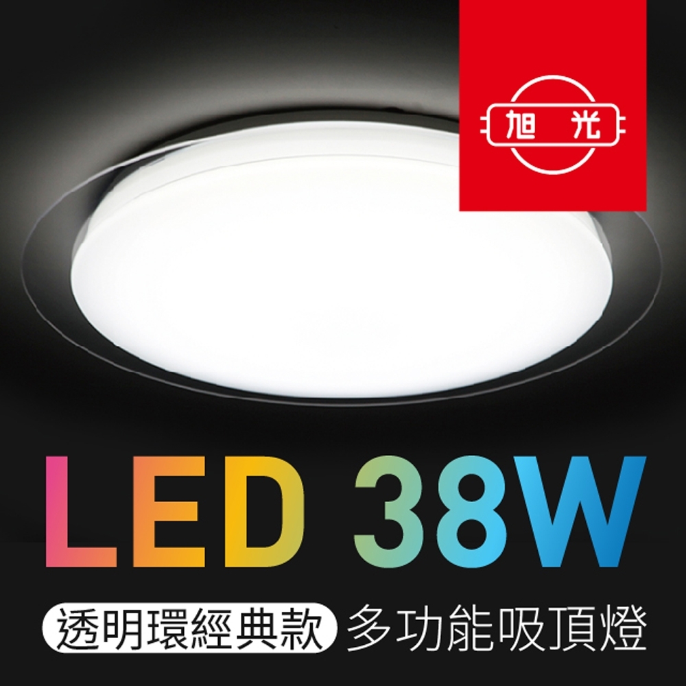 【旭光】 LED吸頂燈 38W 智能遙控調光調色 透明環經典款~急