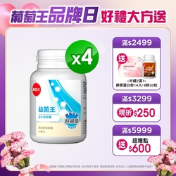 品牌日獨家【葡萄王】 益菌王膠囊60粒X4瓶