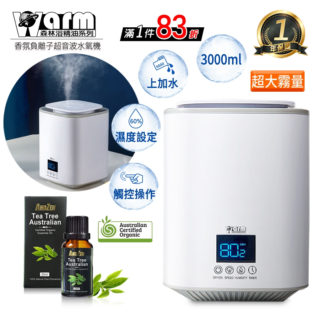 【 Warm 】香薰機/水氧機W-310超大霧量版+有機精油20ml x 1瓶 上加水 薰香機 加濕器 超音波 負離子