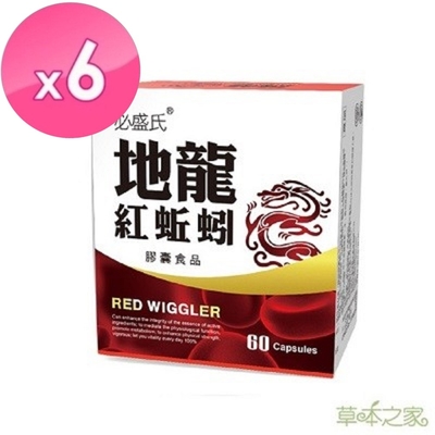 草本之家-地龍紅蚯蚓酵素60粒X6盒