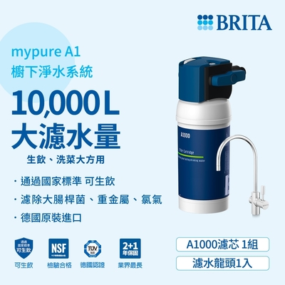 德國BRITA mypure A1 長效型櫥下濾水系統(含1芯) 主動預約免費安裝