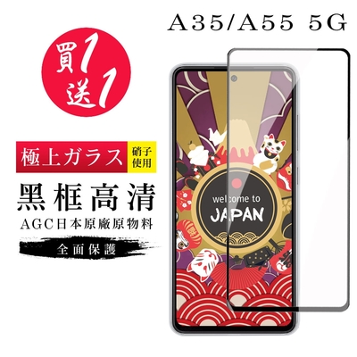 三星 A35 A55 保護貼日本AGC黑框玻璃鋼化膜 (買一送一)