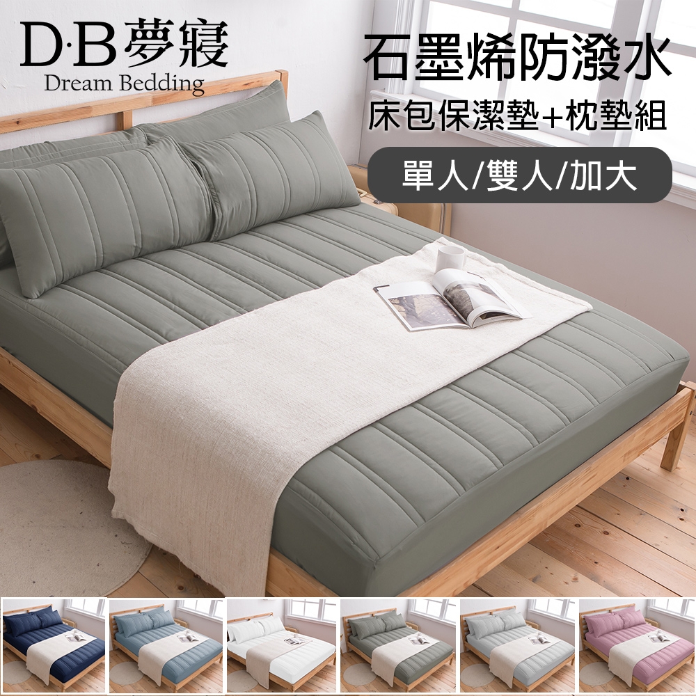 【DB夢寢】MIT石墨烯防潑水床包保潔墊+枕墊-單/雙/加大(多色任選)