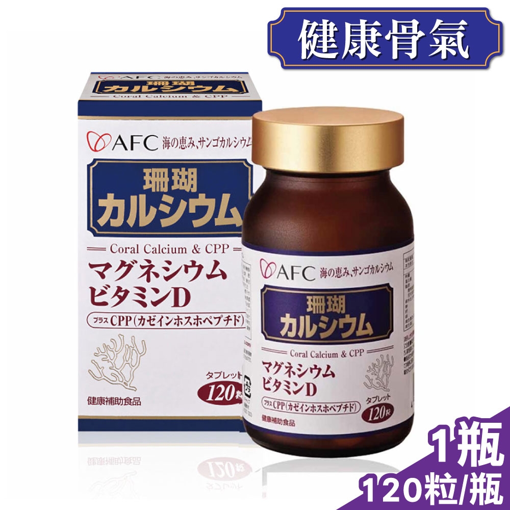 日本AFC 菁鑽系列 新珊瑚鈣S 錠狀食品 120粒 ( 海中鈣礦 穩固行動力)