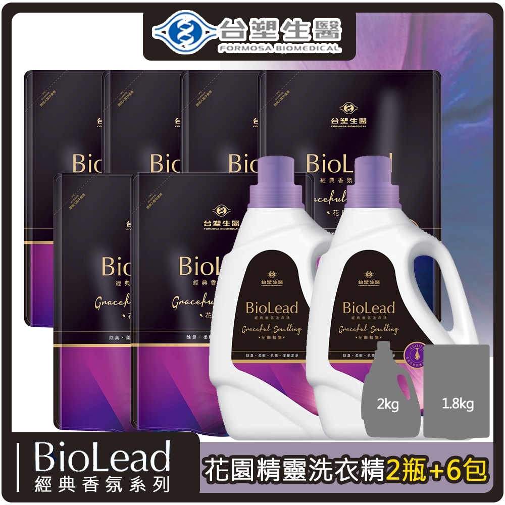 台塑生醫 BioLead經典香氛洗衣精 花園精靈(2kg*2瓶+1.8kg*6包)