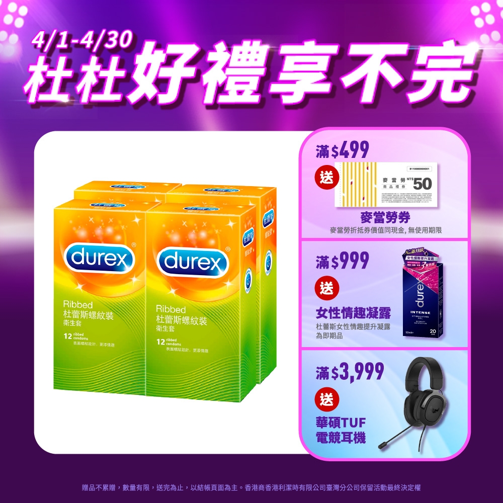 【Durex杜蕾斯】 螺紋裝保險套12入x4盒（共48入）