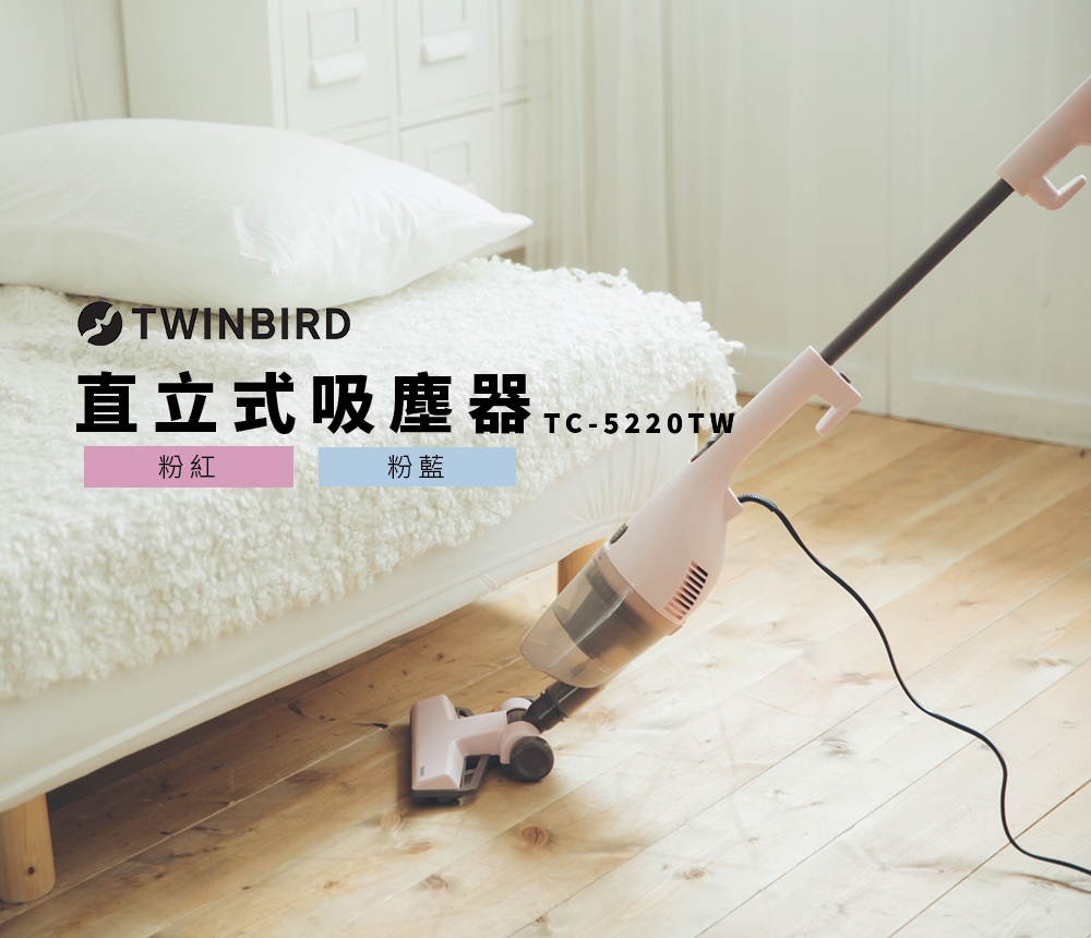 日本TWINBIRD-手持直立兩用吸塵器(粉紅)TC-5220TWP | 有線吸塵器