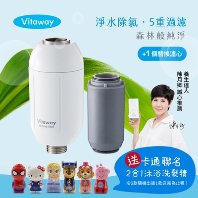 【送卡通聯名沐浴洗髮精】Vitaway森林SPA活水沐浴過濾器+1組額外替換濾心-陳月卿推薦