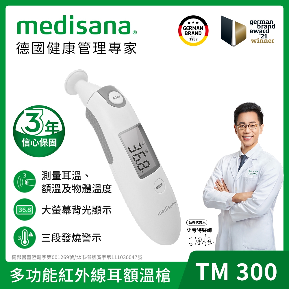 德國 medisana 多功能紅外線耳額溫槍 TM300 (附收納袋)