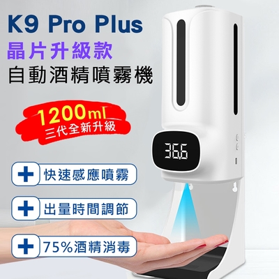 K9 Pro Plus 三代晶片升級款 紅外線自動感應酒精噴霧消毒洗手機(1200ml)