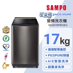 SAMPO聲寶 星愛情智慧聯網特仕系列 WIFI 17公斤單槽變