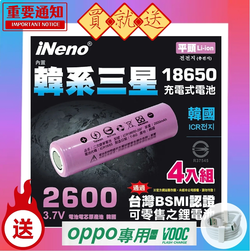 【iNeno】18650高效能鋰電池 2600mAh平頭4入(內置韓系三星 台灣BSMI認證)