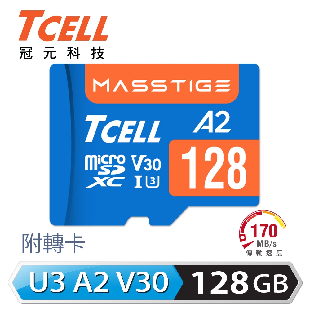 TCELL冠元 MASSTIGE A2 microSDXC UHS-I U3 V30 170/110MB 128GB 記憶卡