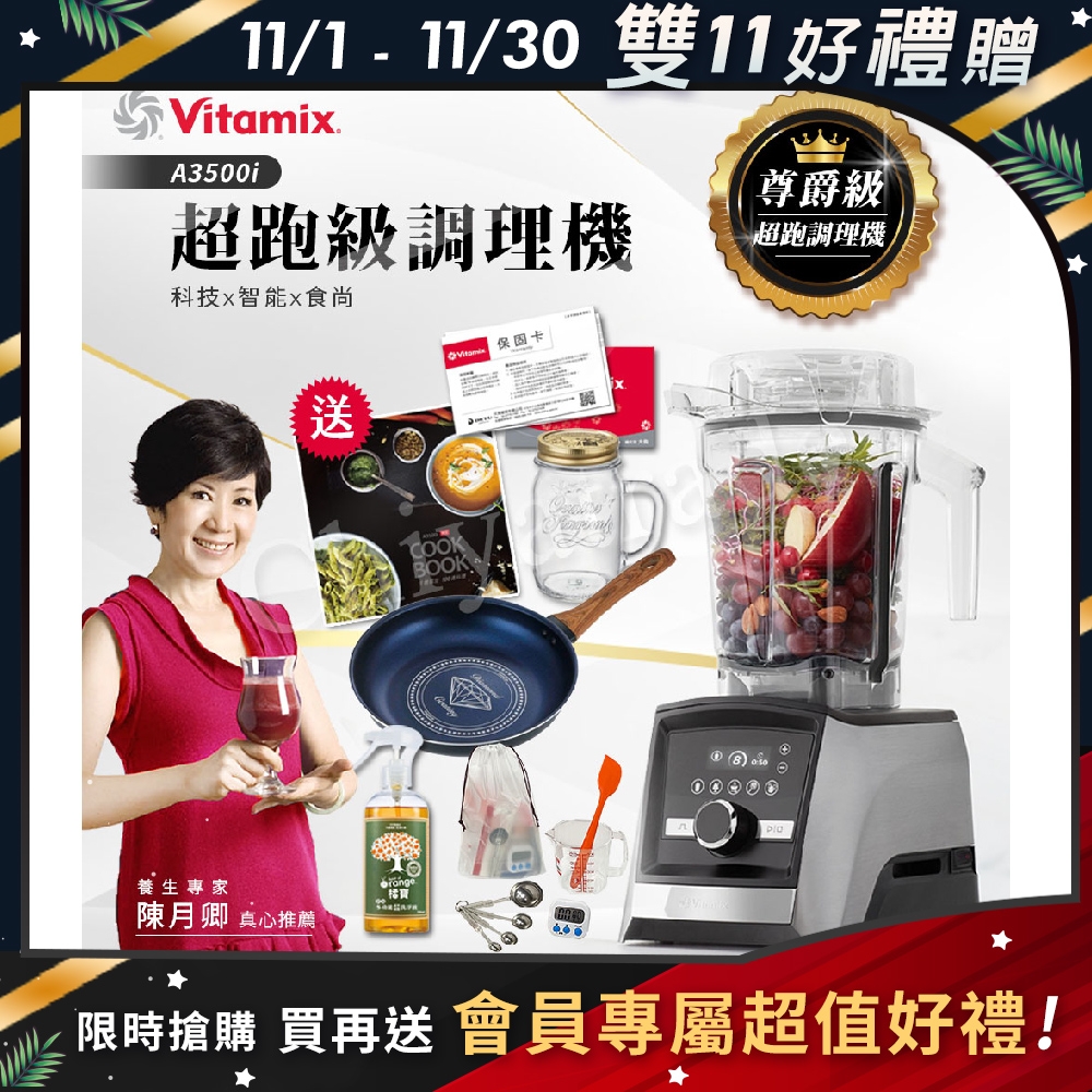 【美國Vitamix】Ascent領航者全食物調理機 智能x果汁機 尊爵級-A3500i(官方公司貨)-陳月卿推薦