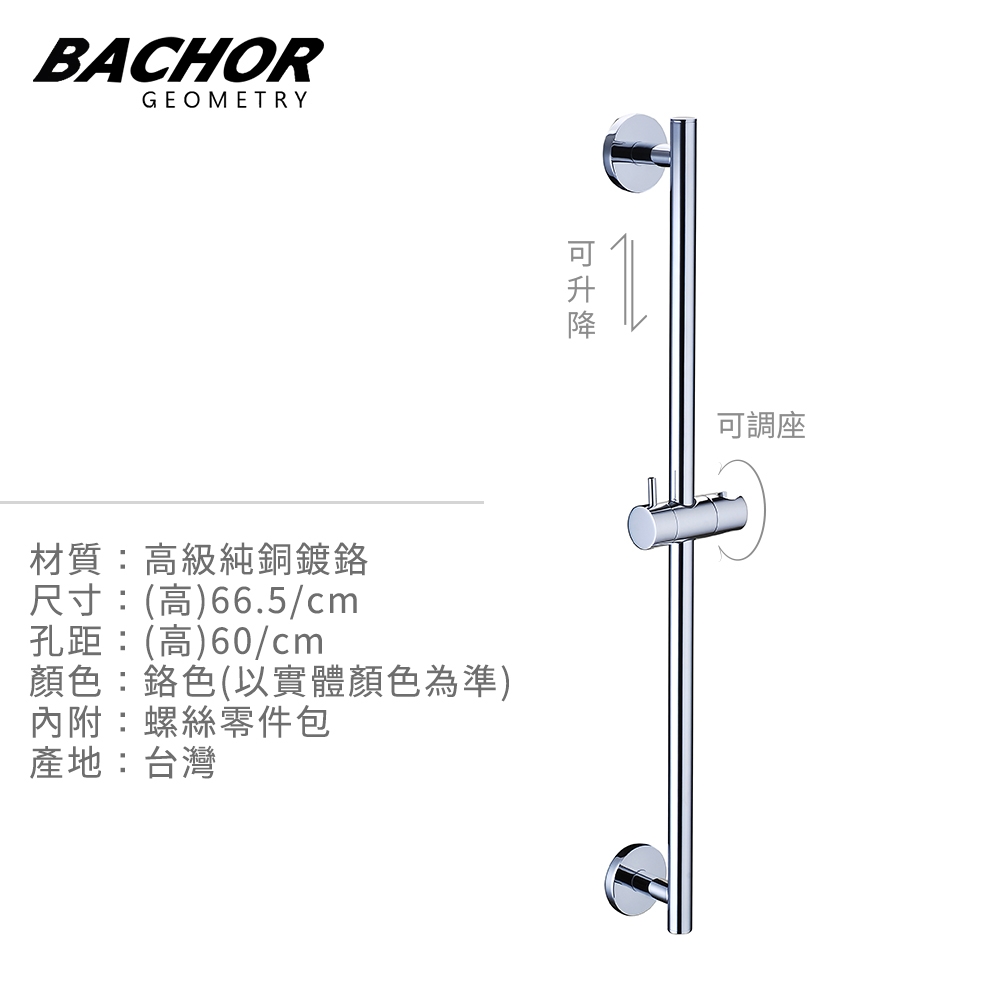 Bachor 高級純銅鍍鉻淋浴滑桿Y24549-無安裝