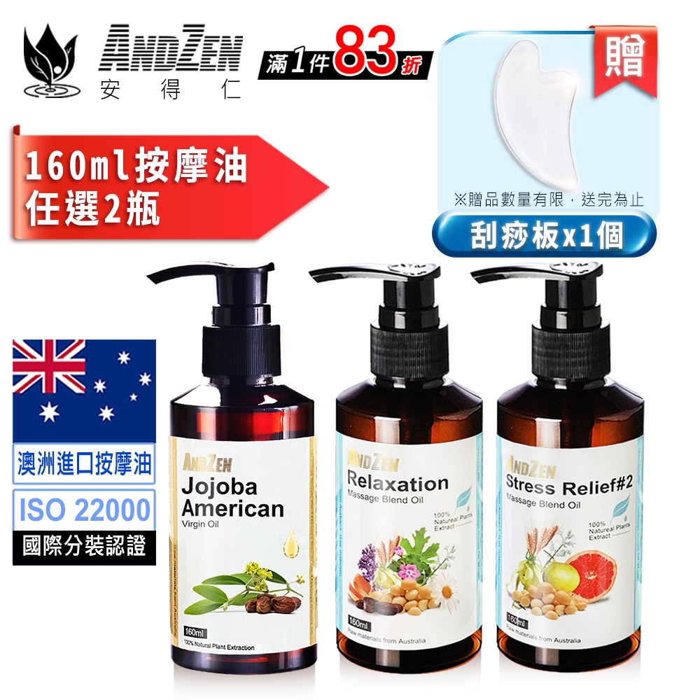 【 ANDZEN 】 按摩油/按摩精油160ml+贈刮痧板【 3選2 】天然 草本