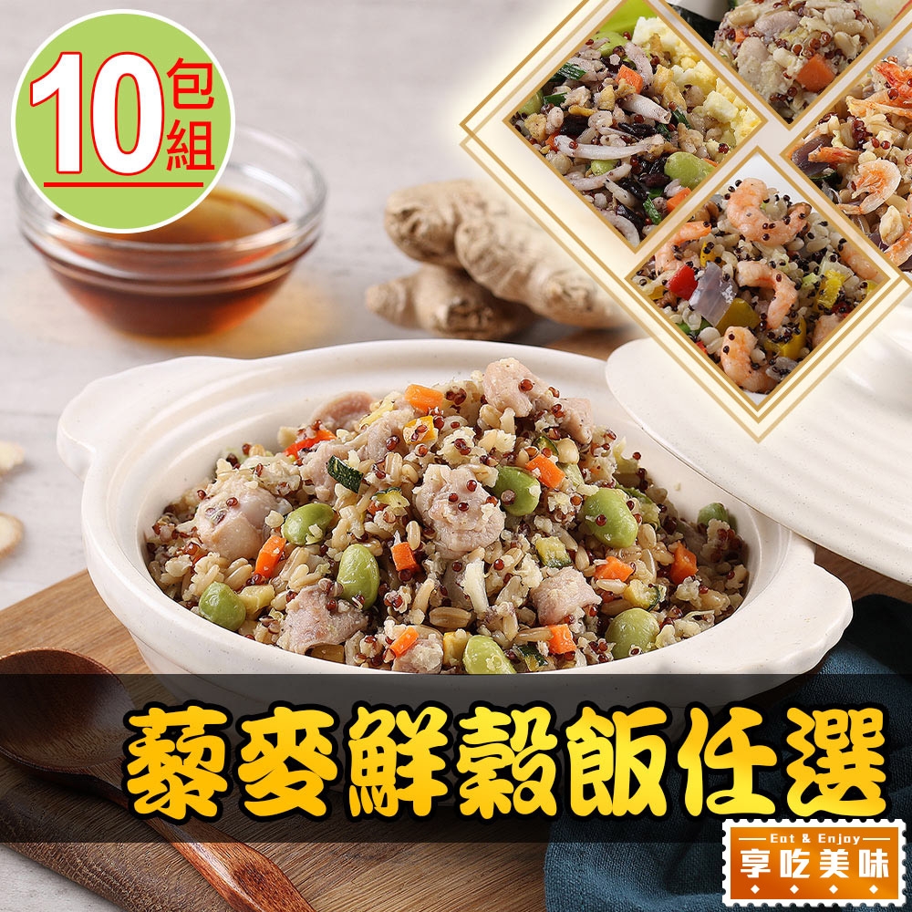 【享吃美味】藜麥鮮穀飯任選10包(210g±10%/包)