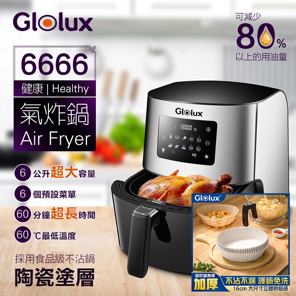 Glolux 健康 6666 超大容量氣炸鍋