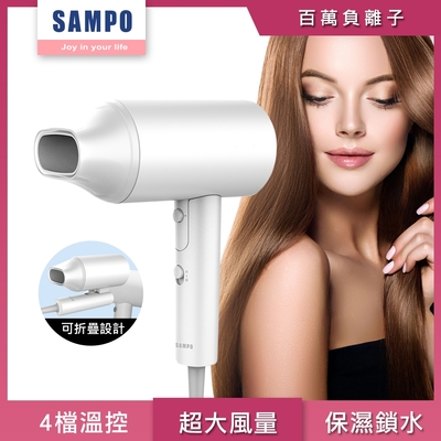 【SAMPO 聲寶】大風量負離子吹風機(ED-Z2101NL)