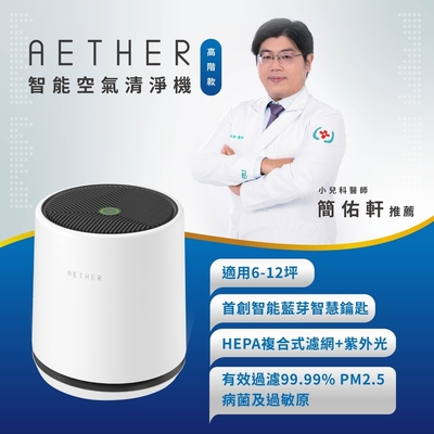 AETHER STMED-W 智能空氣清淨機+濾網組-基本款