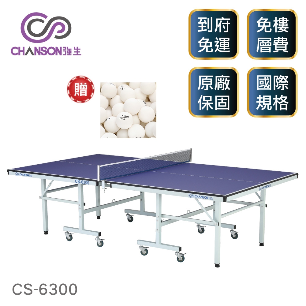 【強生CHANSON】標準規格桌球桌(桌面厚度18mm) CS-6300