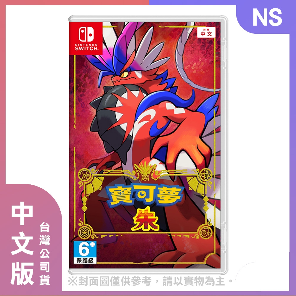 【現貨】 NS 寶可夢 朱 中文版 (含官方特典)