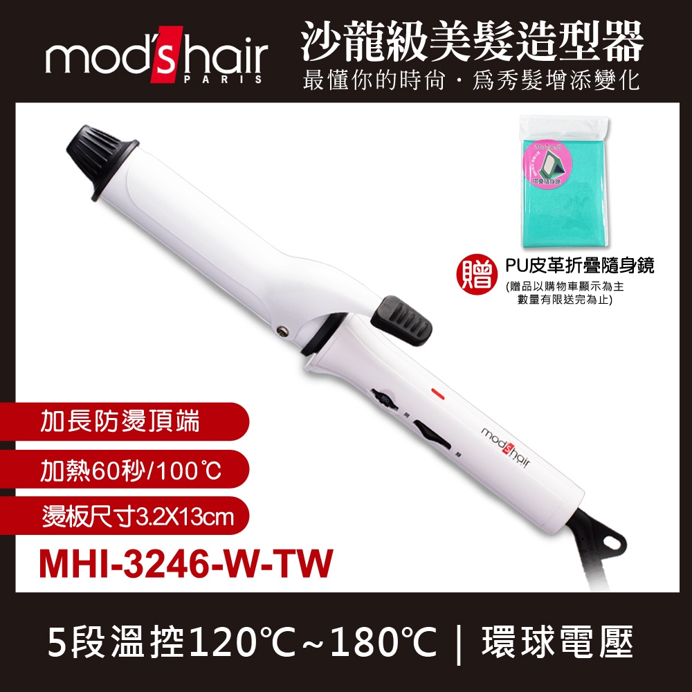 mod’s hair 32mm白晶陶瓷造型捲髮棒 mods hair