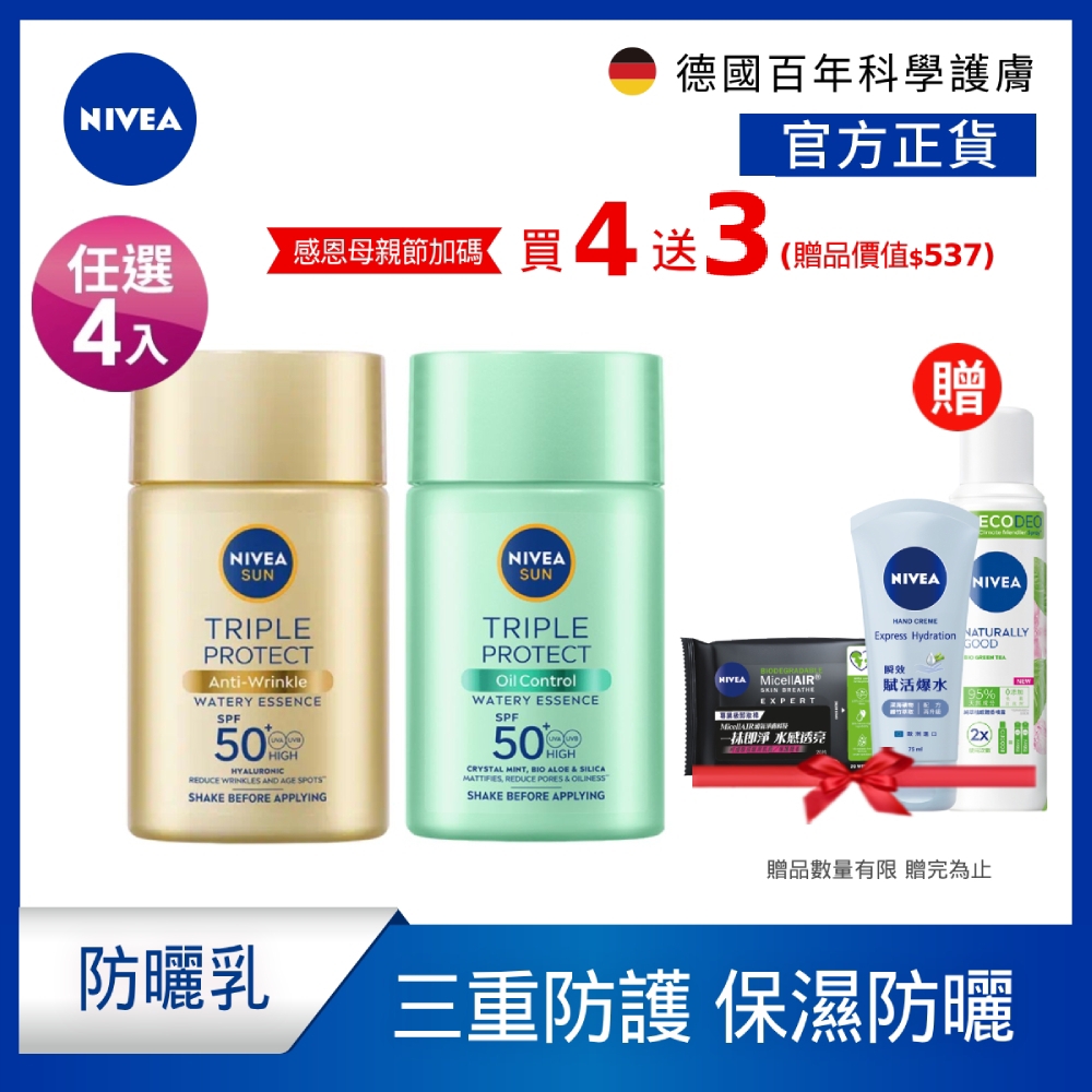 (任選4入)【NIVEA 妮維雅】 三重防曬露SPF50+系列40mlx3入(控油/保濕)(任選)(臉部防曬/海洋友善)