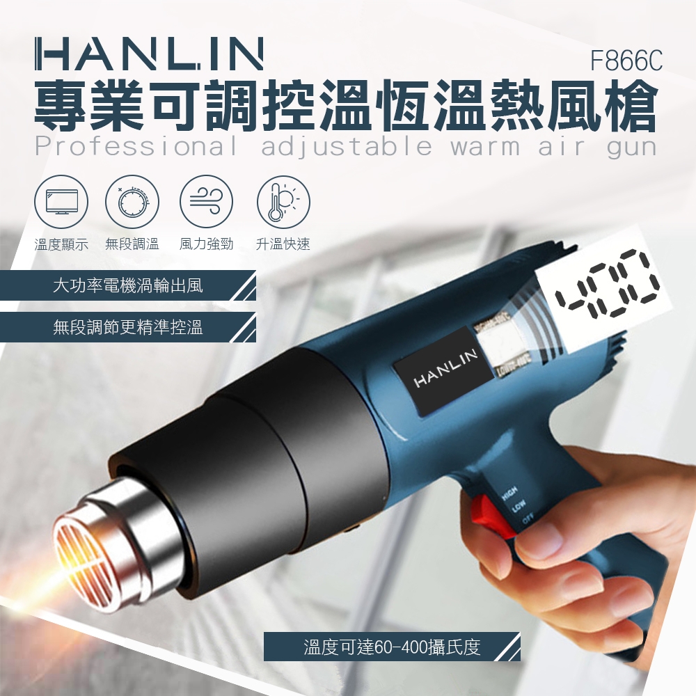 HANLIN 專業可調控溫恆溫熱風槍