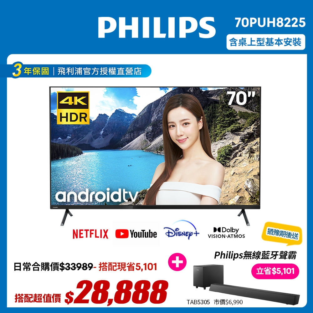 【送聲霸】PHILIPS飛利浦 70吋4K android聯網液晶顯示器+視訊盒70PUH8225