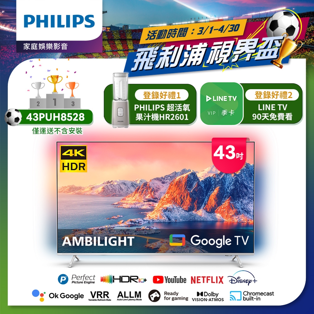 Philips 飛利浦 43吋4K 超晶亮 Google TV智慧聯網液晶顯示器43PUH8528