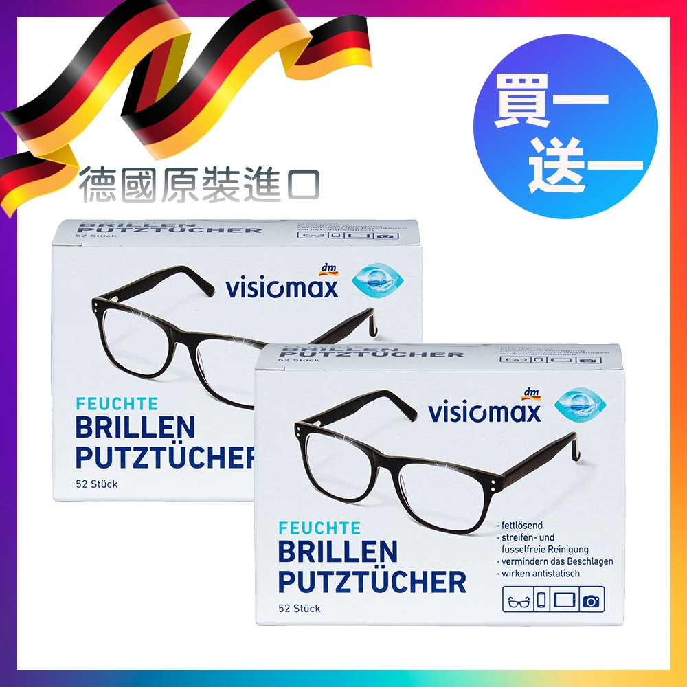 【買一送一】德國Visiomax 一次性 拋棄式 眼鏡布 眼鏡/鏡頭/液晶螢幕 手機螢幕 擦拭布 拭鏡布 52片*2盒