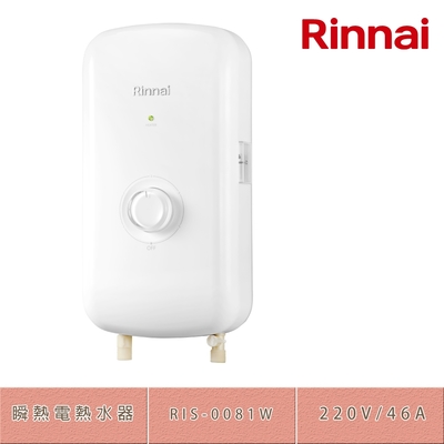 林內牌 RIS-0081W 熱水即開即熱瞬熱式電熱水器(晨露白-不含安裝)