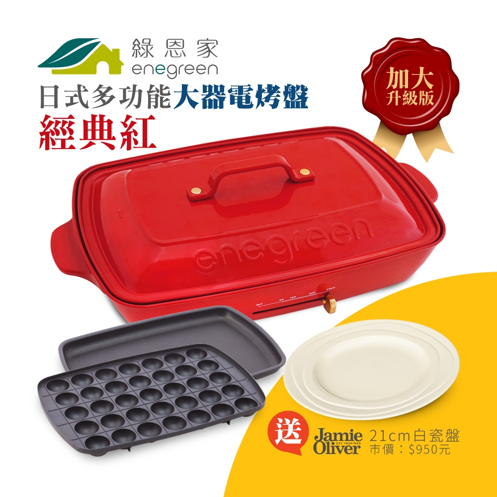 【雙色可選】綠恩家enegreen日式多功能烹調大器電烤盤