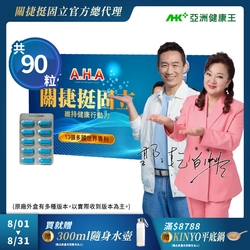 【亞洲健康王】AHA關捷挺固立 90粒/盒 葷/素 (郭子乾白冰冰雙代言推薦 #京京樂購)