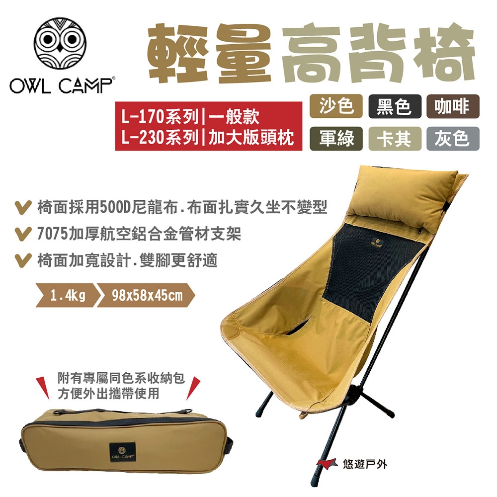 OWL CAMP 輕量高背椅 L-170/L-230系列 六色 折疊椅 露營 悠遊戶外