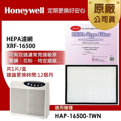 美國Honeywell HEPA濾網 XRF-16500(適用HAP-16500)