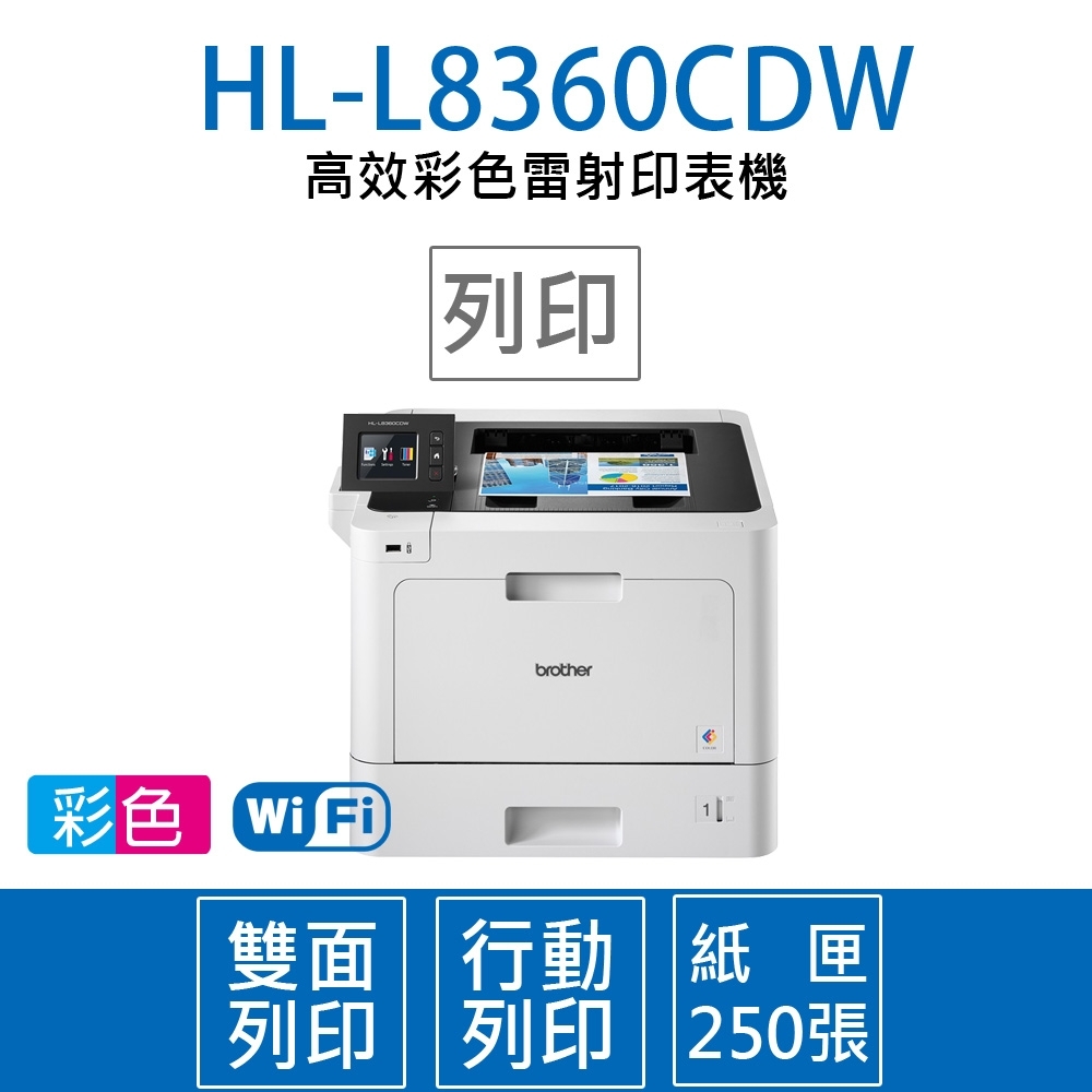 Brother HL-L8360CDW 高速無線彩色雷射印表機