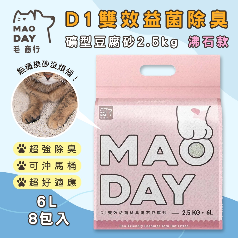 毛商行 Maoday D1雙效益菌除臭礦型豆腐砂2.5kg 沸石款 (8包入)