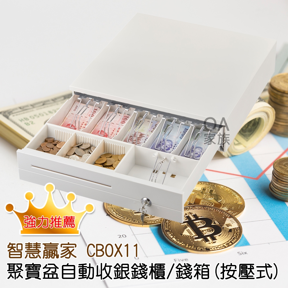 智慧贏家 CBOX11聚寶盆自動收銀錢櫃/錢箱(按壓式)