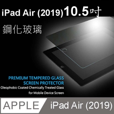 Apple iPad Air (2019) 10.5吋鋼化玻璃保護貼